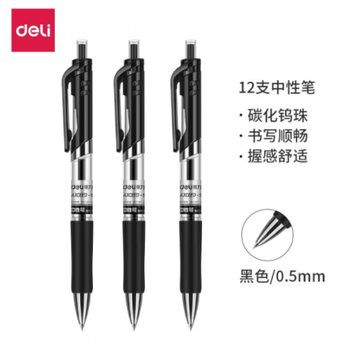 得力S01中性笔 0.5mm 12支/盒