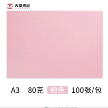 天章(TANGO)A3/100张80g多功能粉红色复印纸彩纸/浅粉色打印纸彩色手工折纸卡纸 100张/包