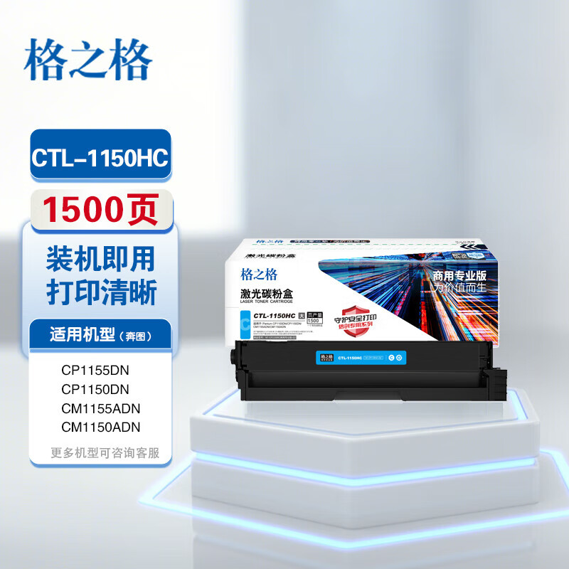 格之格CTL-1150HC适用奔图打印机CP1155DN/CP1150DN/CM1155ADN/CM