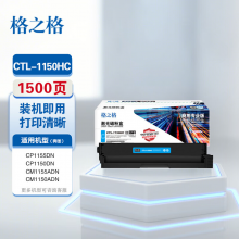 格之格CTL-1150HC适用奔图打印机CP1155DN/CP1150DN/CM1155ADN/CM