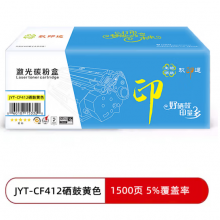 玖印通 JYT-CF412黄色硒鼓-标准版 单个装 适用于M452NW M452DN M452DW 