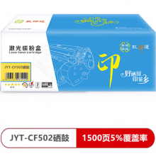 玖印通 JYT-CF502黄色硒鼓-标准版 单个装适用于:Color LaserJet Pro M2