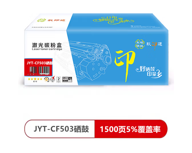 玖印通 JYT-CF503红色硒鼓-标准版单个装 适用于:Color LaserJet Pro M2