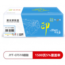 玖印通 JYT-CF510黑色硒鼓 -标准版单个装 适用于 M154a M154nw M180 M1