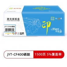 玖印通 JYT-CF400 黑色硒鼓-标准版单个装适用于HP M252n 252dw MFP M27