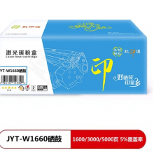 玖印通 JYT-W1660硒鼓-标准版单个装适用于1136w 1188w 1188nw 1188a 