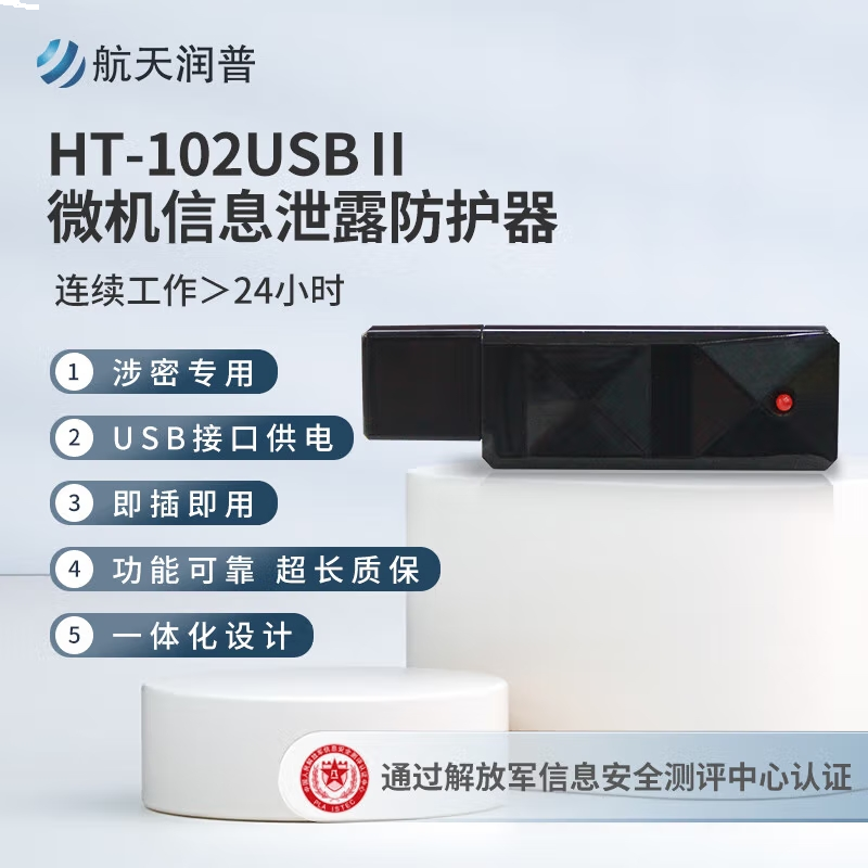 航天润普 HT-102USBII 微机信息泄露防护器 视频信息防护 视频电磁扰乱
