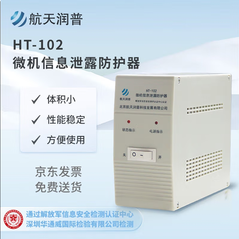 航天润普 HT-102 微机信息泄露防护器适用台式机计算机视频信息保护 