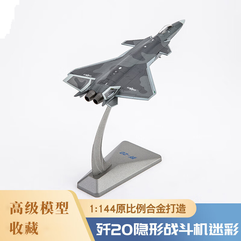 良青1:44歼20飞机模型隐形战斗机迷彩 合金仿真摆件退伍退役纪念品