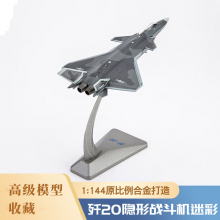 良青1:44歼20飞机模型隐形战斗机迷彩 合金仿真摆件退伍退役纪念品