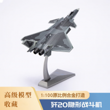 良青1：100歼20飞机模型隐形战斗机 合金仿真摆件退伍退役纪念品