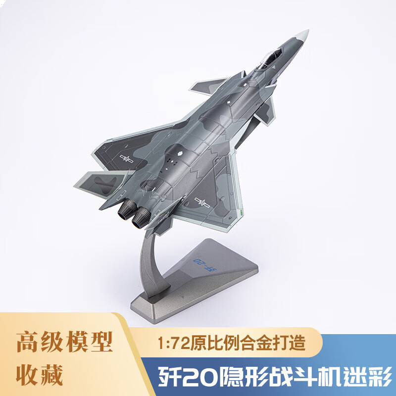 良青1：72歼20飞机模型隐形战斗机迷彩 合金仿真摆件退伍退役纪念品