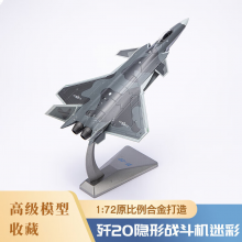 良青1：72歼20飞机模型隐形战斗机迷彩 合金仿真摆件退伍退役纪念品