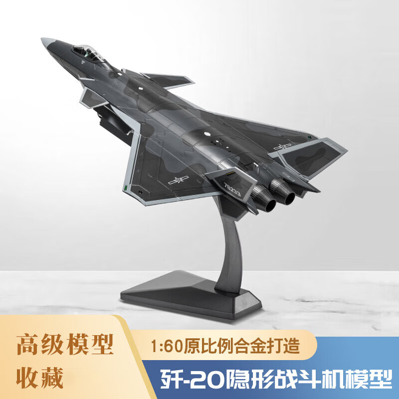 良青1：60歼20飞机模型隐形战斗机 合金仿真摆件退伍退役纪念品