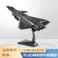 良青1：60歼20飞机模型隐形战斗机 合金仿真摆件退伍退役纪念品