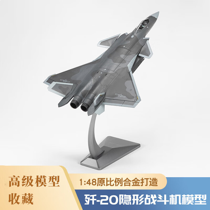 良青1：48歼20飞机模型隐形战斗机 合金仿真摆件退伍退役纪念品