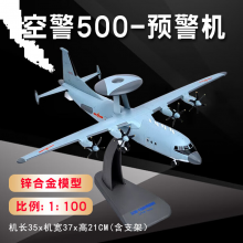 良青飞机模型合金空警500预警机1:100军事航模国防展览退伍纪念品摆件 空警500预警机【1：10