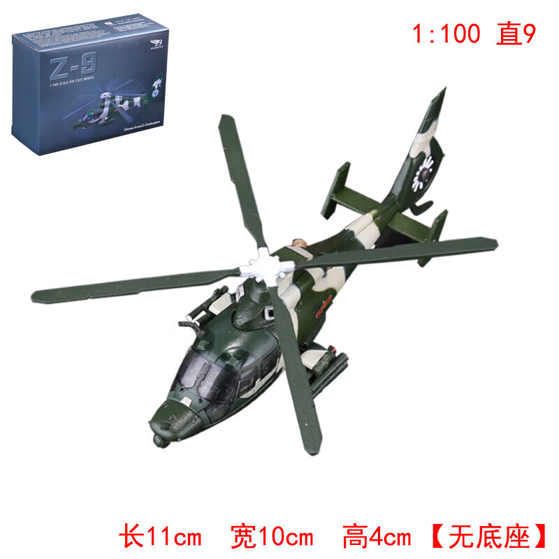 良青1:48武直十模型武装直10直升机武直10飞机模型合金摆件玩具礼品 1：100直9