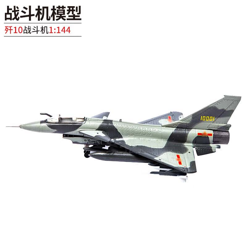 良青歼10单座战斗机模型 合金仿真航模摆件J10纪念品 1:144
