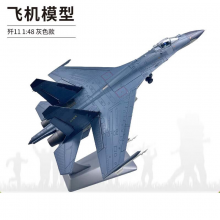 良青歼11重型战斗机模型 合金仿真航模摆件J11纪念品 1:48灰色款