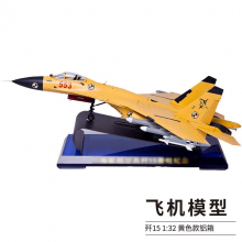 良青歼15飞机模型 合金仿真航模摆件J15纪念品 1:32黄色款铝箱包装