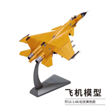 良青歼15舰载战斗机模型 合金仿真航模摆件J15纪念品 1:48纪念黄色款