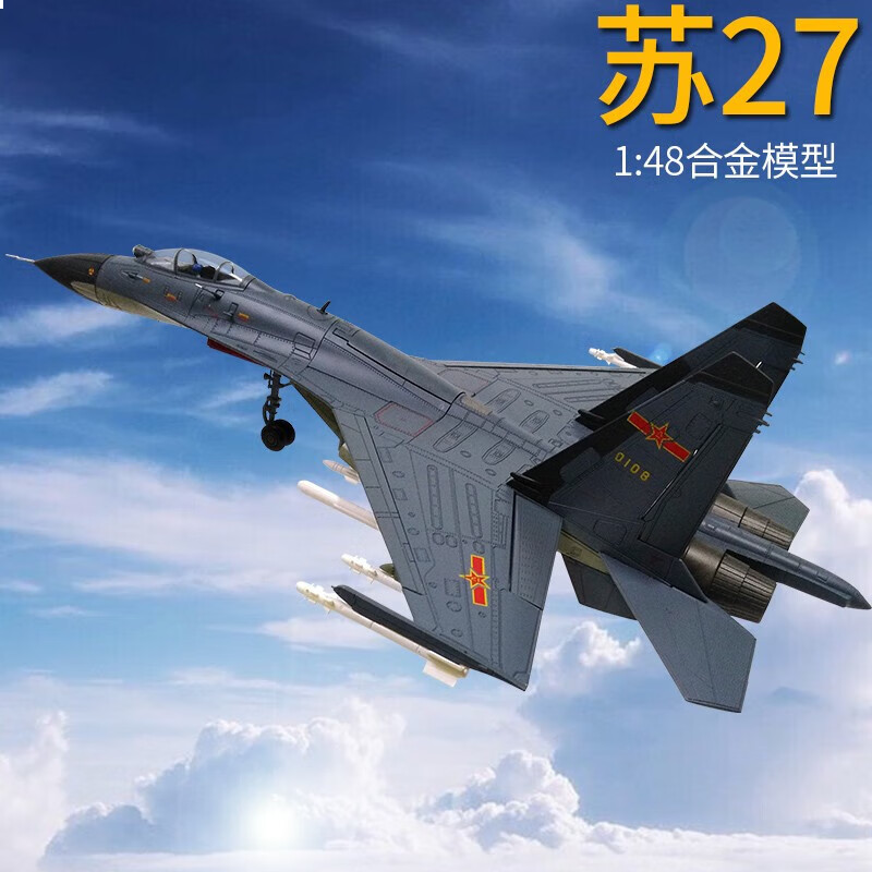 良青苏27飞机模型SU27侧卫重型战斗机合金军模军事摆件退役纪念收藏 1:48苏27