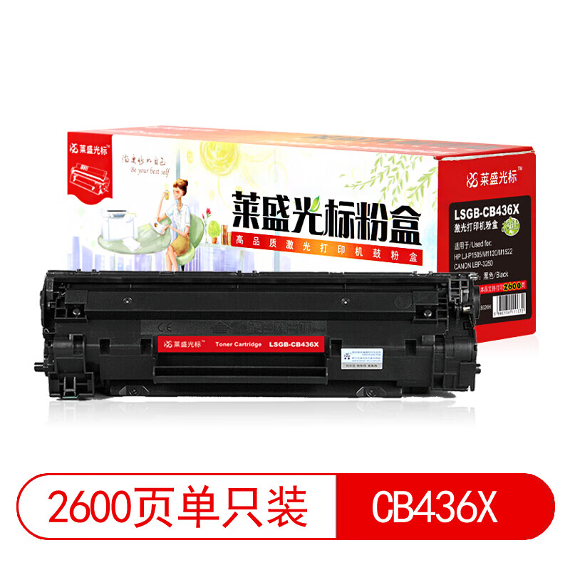 莱盛光标 LSGB-CB436X 兼容硒鼓 激光打印机粉盒 黑色
