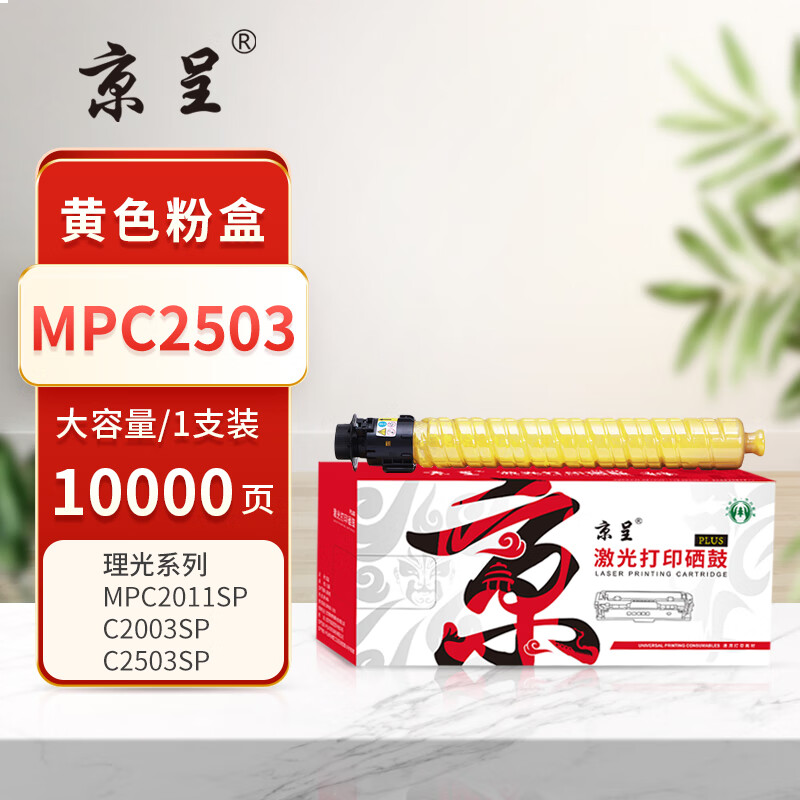京呈 MPC2503 硒鼓 大容量 约10000页 黄色