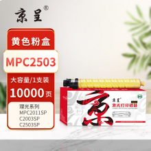 京呈 MPC2503 硒鼓 大容量 约10000页 黄色