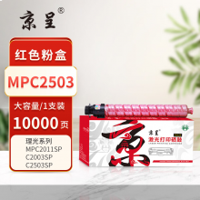 京呈 MPC2503 硒鼓 大容量 约10000页 红色