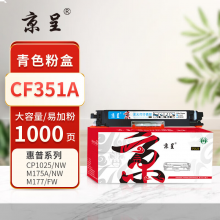 京呈 CF351A 硒鼓 大容量1000页 青色