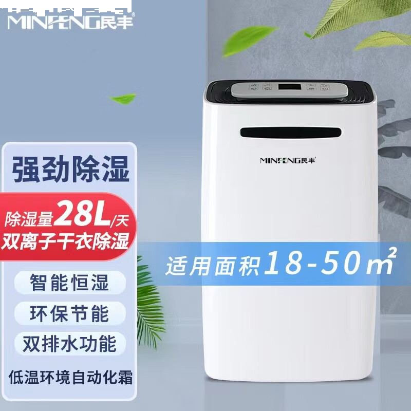 民丰 MFD-28 除湿机 28L/D 白色