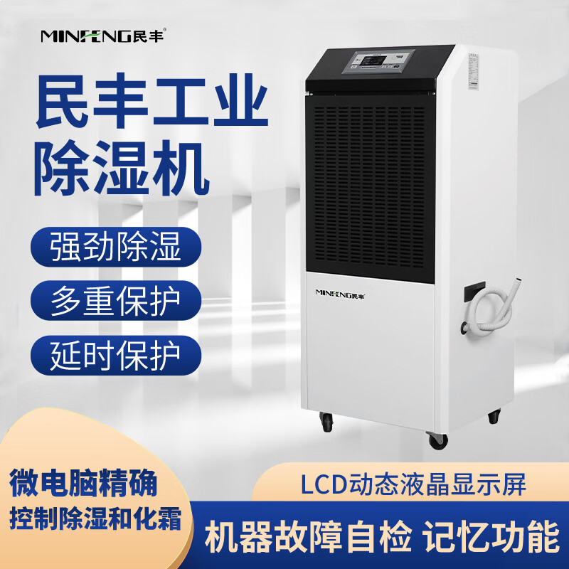 民丰 MFD-158 工业除湿机 158L/D 白色
