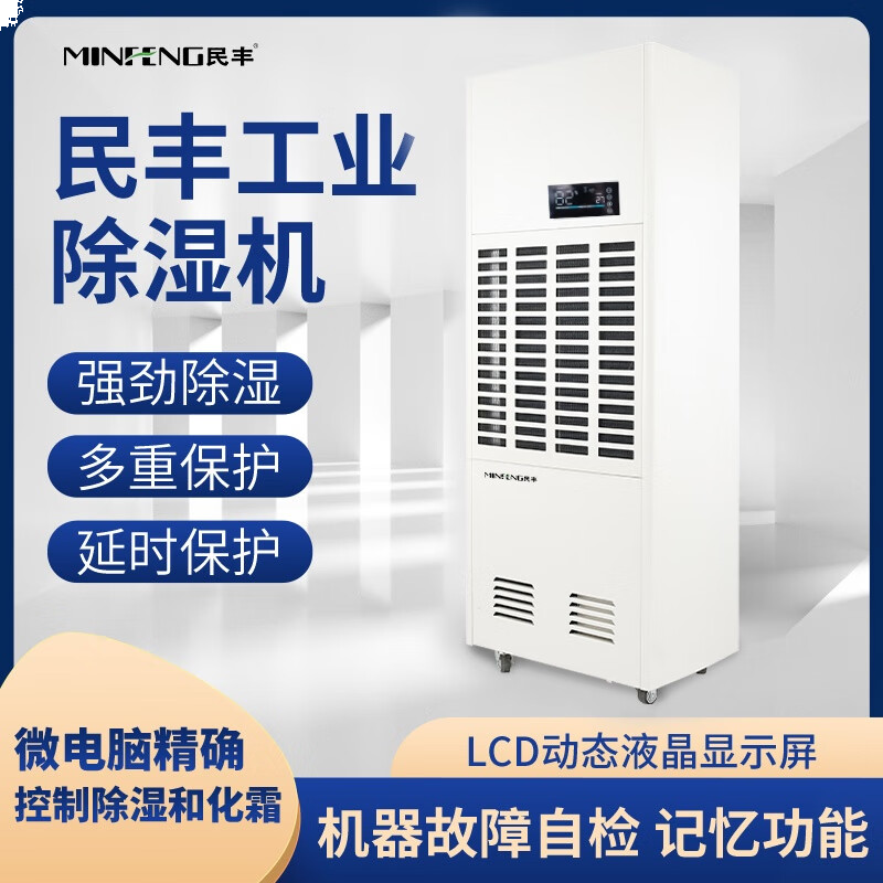 民丰 MFD-7S 工业除湿机168L/D  白色
