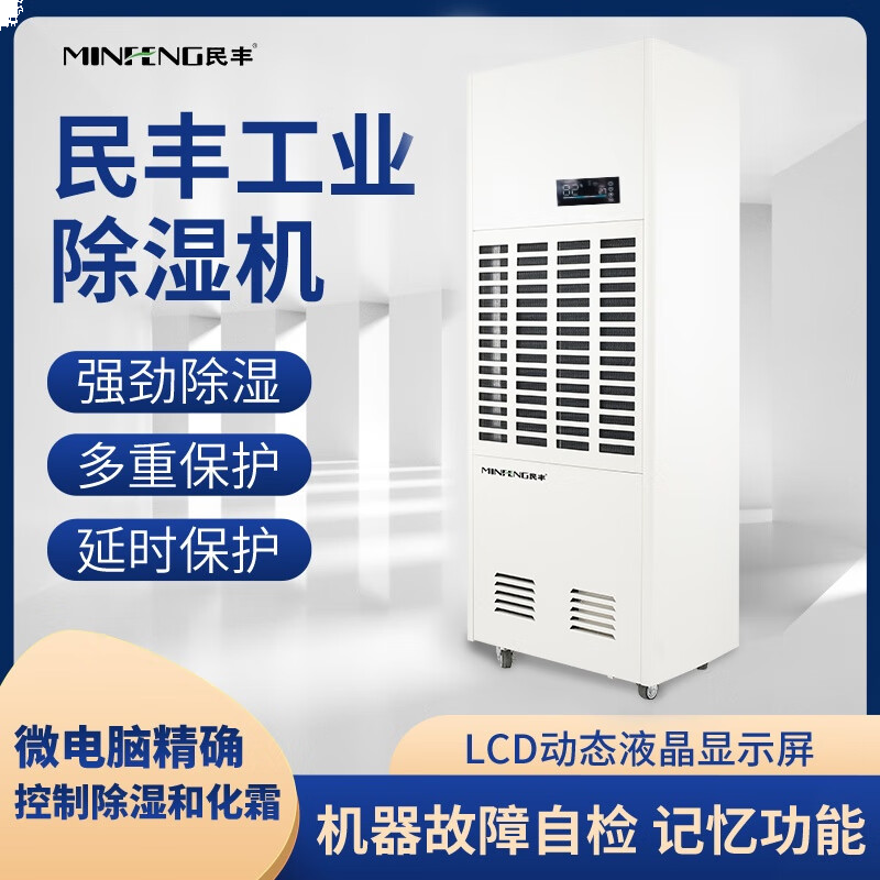 民丰 MFD-10S 工业除湿机240L/D 白色
