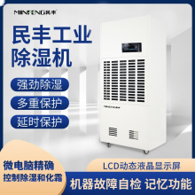 民丰 MFD-15S 工业除湿机 360L/D 白色