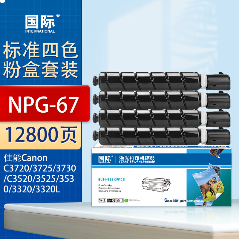 国际 NPG-67套装 碳粉 墨盒 标准版四色套装黑青红黄含载体