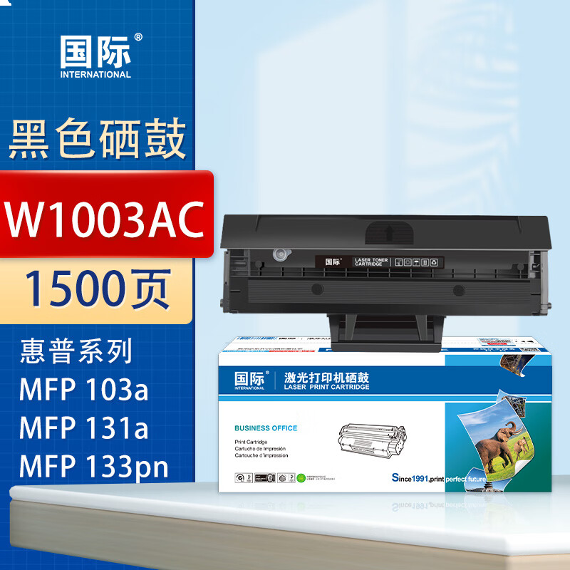 国际 W1003AC 硒鼓 带芯片1500页易加粉硒鼓
