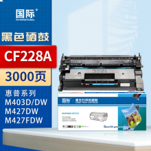 国际 CF228A 硒鼓 易加粉硒鼓(3000页)