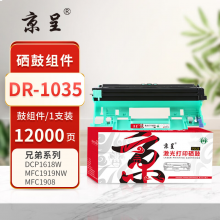 京呈 DR-1035 硒鼓 5鼓架/鼓组件/成像装置