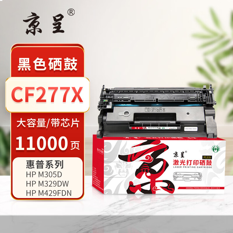 京呈PLUS版 CF277X 硒鼓 带芯片77X黑色硒鼓大容量11000页