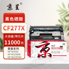 京呈PLUS版 CF277X 硒鼓 带芯片77X黑色硒鼓大容量11000页