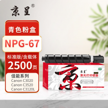 京呈PLUS版 NPG-67 硒鼓  小容量 青色2500页含载体