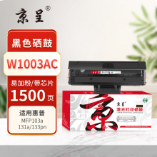 京呈PLUS版 W1003AC 带芯片1500页W1003AC易加粉硒鼓