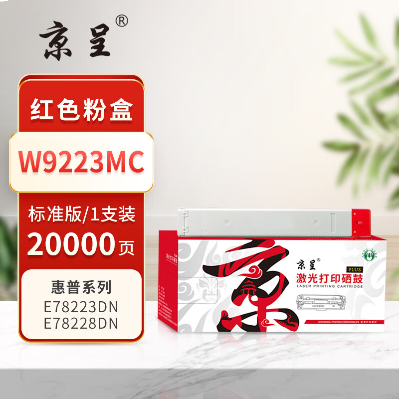 京呈PLUS版 W9223MC 墨盒 红色粉盒 20000页