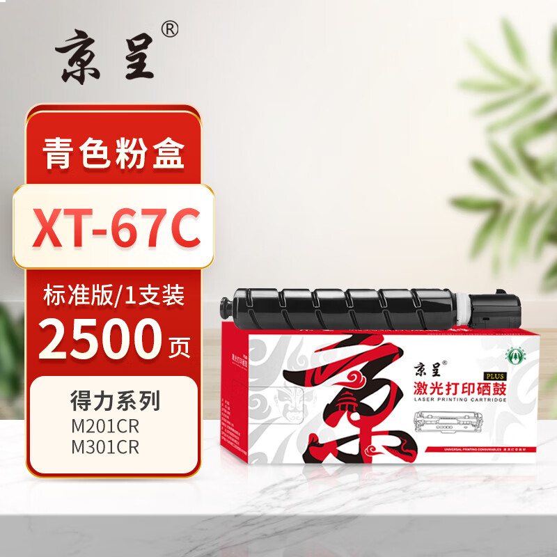 京呈PLUS版 XT-67C 墨盒  标准青色粉盒 (2500页）