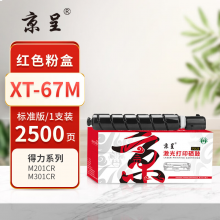 京呈PLUS版 XT-67M 墨盒 标准红色粉盒 (2500页）
