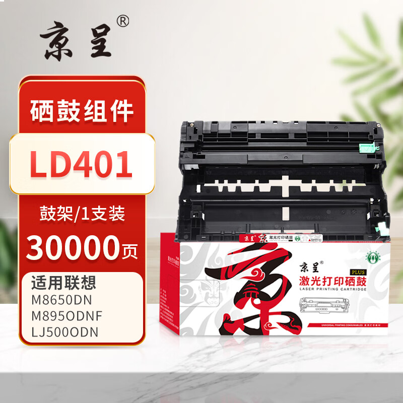 京呈PLUS版 LD401 硒鼓【30000页】LD401鼓架/鼓组件 