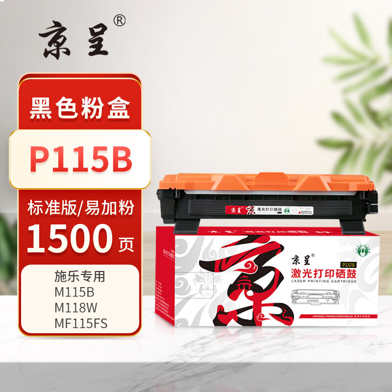  京呈PLUS版本 P115B 墨盒 黑色 P115B墨粉盒